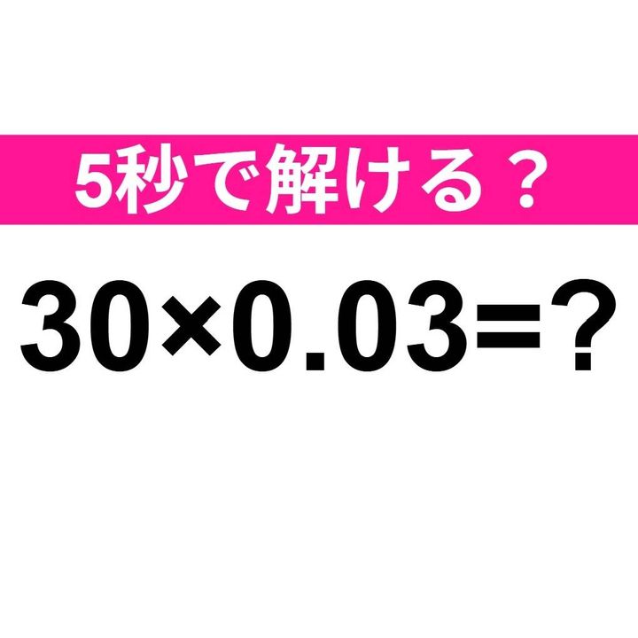 30×0.03=？
