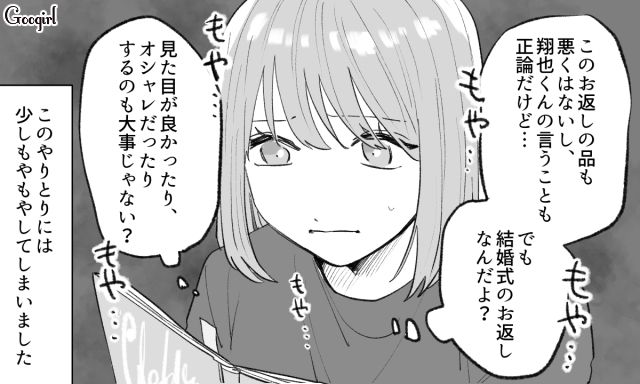 「見た目だけにこだわるのは外側しか見てなくない？」結婚式の引出物で浮き彫りになった、彼との致命的な価値観の違いにモヤっとした話