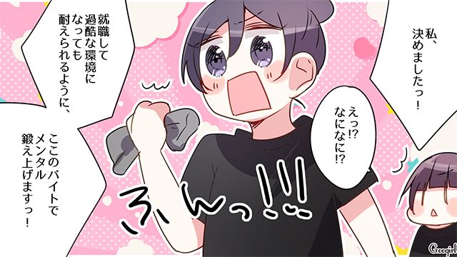 バイト先の迷惑客に不安を抱いたけど…「ここのバイトでメンタル鍛え上げます！」ポジティブに考えた就活生の話