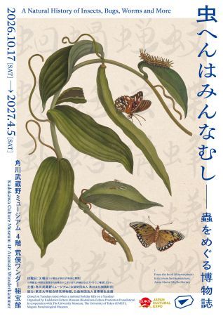 【埼玉県所沢市】荒俣宏氏監修！蝶、蛙、蜂、蛸…あらゆる「虫」偏の世界をめぐる異色の展覧会開催