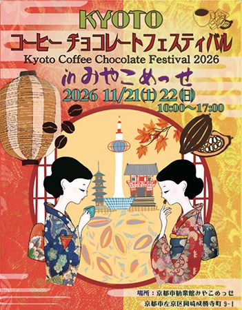 【京都府京都市】全国各地の作り手が一堂に会するコーヒー・チョコレートフェスティバル開催