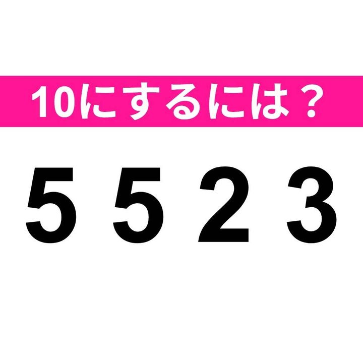 10をつくりましょう。5 5 2 3