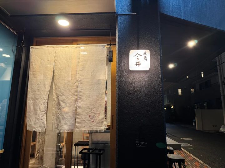 焼鳥今井 外苑前