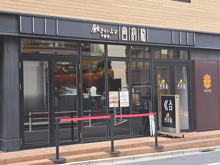「餃子といえば芭莉龍」茅場町店の外観