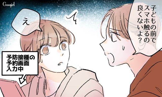 予防接種の予約中なんですが!?「スマホなんか触らずになるべく遊んであげて」育児に無知すぎる夫の異様な言動