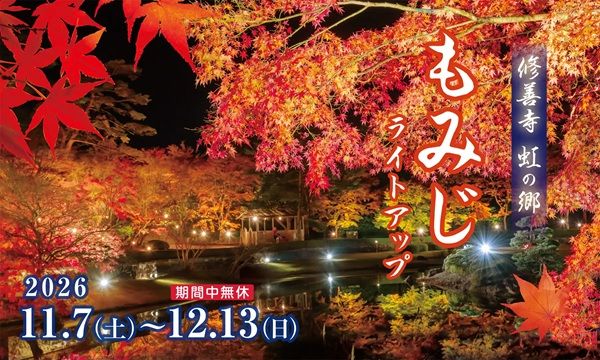 【静岡県伊豆市】「虹の郷イルミtheナイト2026」開催！もみじライトアップや打ち上げ花火も実施
