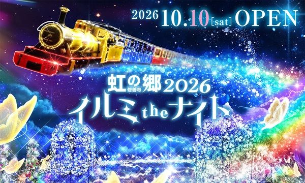 【静岡県伊豆市】「虹の郷イルミtheナイト2026」開催！もみじライトアップや打ち上げ花火も実施