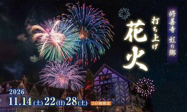 【静岡県伊豆市】「虹の郷イルミtheナイト2026」開催！もみじライトアップや打ち上げ花火も実施