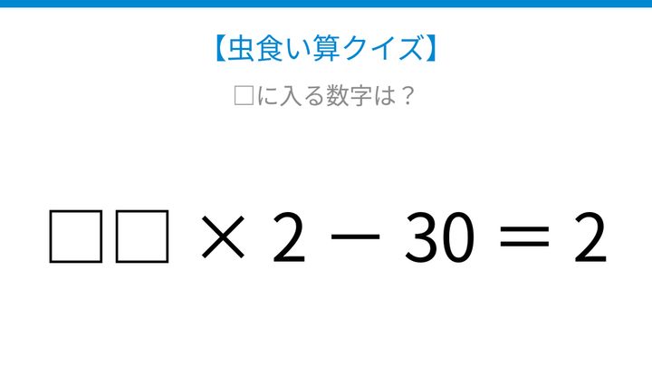 【虫食い算クイズ】□□ × 2 － 30 ＝ 2、論理で解ける！の問題画像