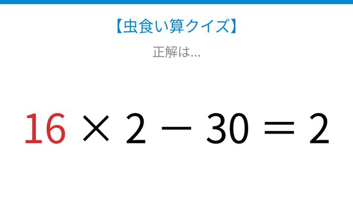 【虫食い算クイズ】□□ × 2 － 30 ＝ 2、論理で解ける！の解答画像