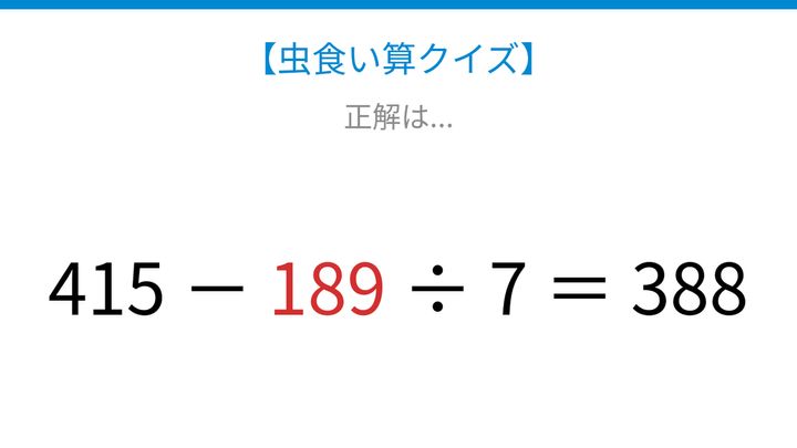 【虫食い算クイズ】四則計算の順序を確認できる問題です、□に入る数字は？の解答画像