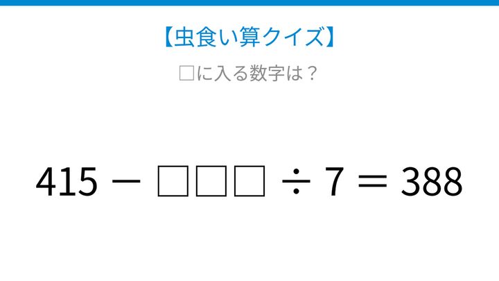 【虫食い算クイズ】四則計算の順序を確認できる問題です、□に入る数字は？の問題画像