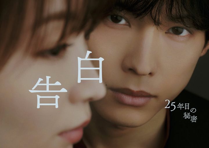 ドラマ『告白－25年目の秘密－』のメインビジュアル
