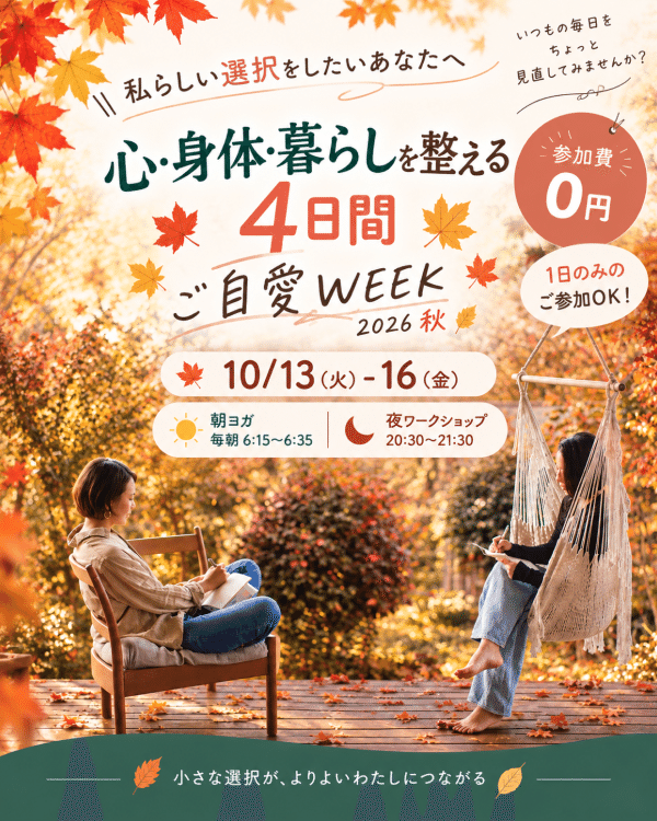 ご自愛WEEK2026秋