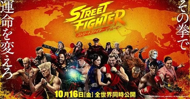 映画『ストリートファイター／ザ・ムービー』は2026年10月16日(金)に全世界同時公開