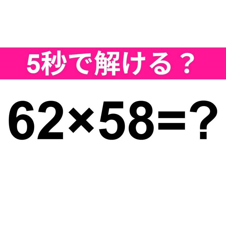 62×58=？
