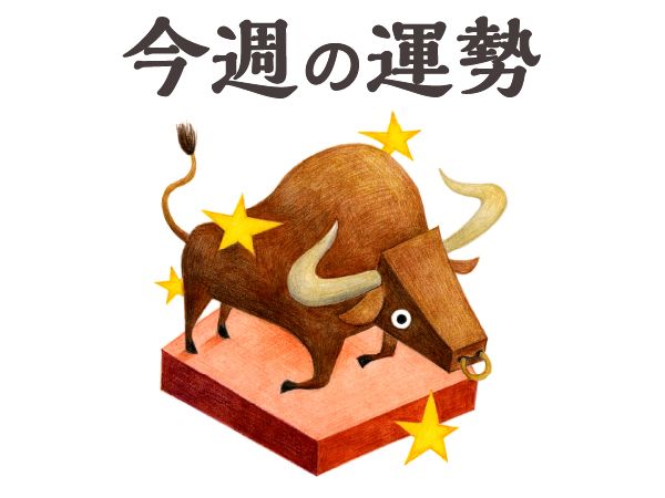 【今週の運勢】牡牛座