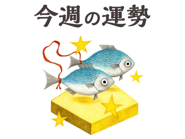 【今週の運勢】魚座