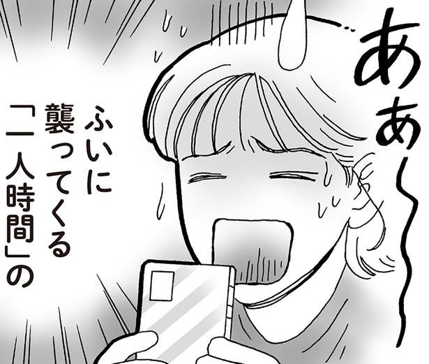 「一人時間」の寂しさ （C）獅子／KADOKAWA