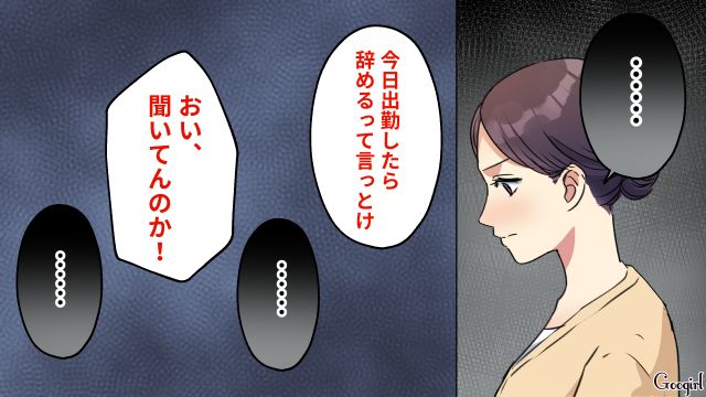 「今日出勤したら辞めるって言っとけ」単身赴任先から帰ってきたモラ夫に命令され…心を閉ざした妻の話