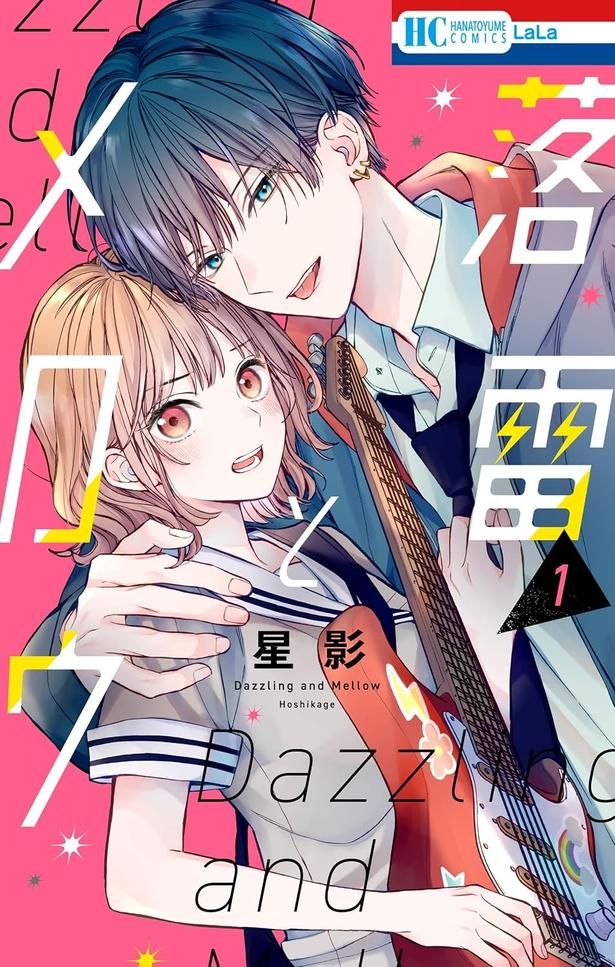 落雷とメロウ 星影/白泉社