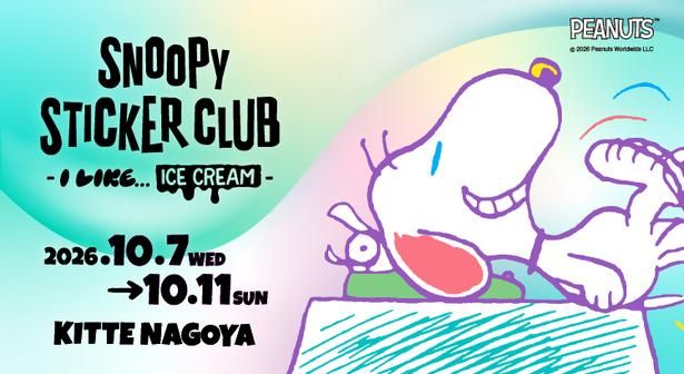 「SNOOPY STICKER CLUB -I LIKE... ICE CREAM-」は2026年10月7日(水)から5日間、KITTE名古屋で開催