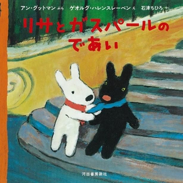 ふたりの出会いの物語を描いた絵本『リサとガスパールのであい』