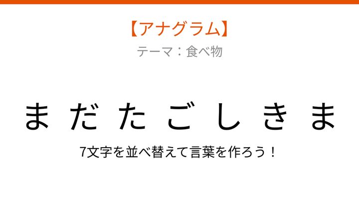 【アナグラム】食べ物テーマ「文字をバラバラにしました！何の料理？」の問題画像