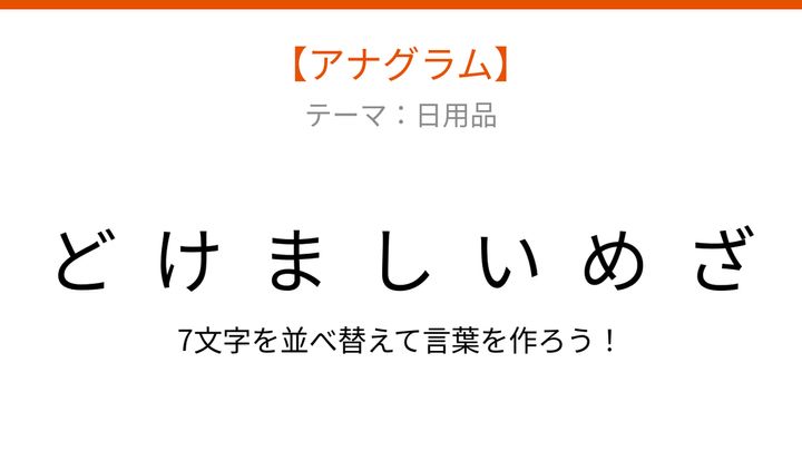 【アナグラム】日用品をバラバラにしました。文字を並べ替えて何の言葉？の問題画像