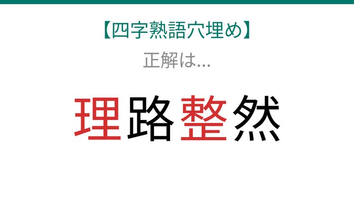 【四字熟語穴埋め】□路□然、空欄に入る漢字は？の解答画像