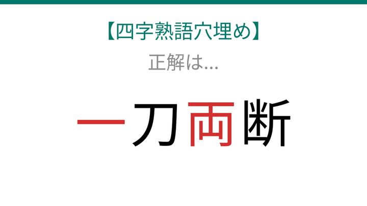 【四字熟語穴埋め】□刀□断、空欄に入る漢字は？の解答画像