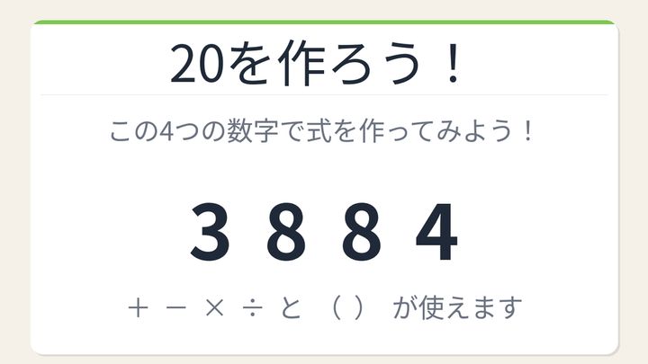 【数式パズル】閃けば一瞬、詰まれば沼！3・8・8・4で20を作ろう！の問題画像