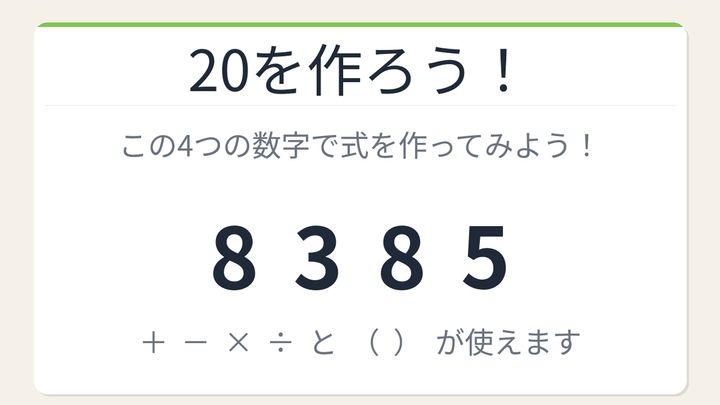 【数式パズル】閃けば一瞬、詰まれば沼！8・3・8・5で20を作ろう！の問題画像