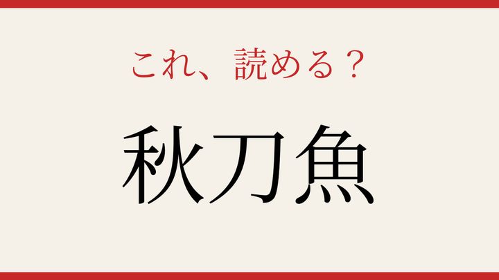 【難読漢字】読み間違いに注意！食卓に上る秋の味覚の問題画像