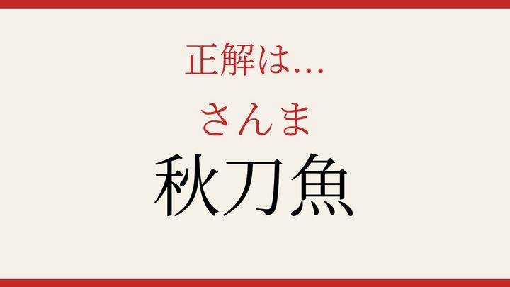 【難読漢字】読み間違いに注意！食卓に上る秋の味覚の解答画像