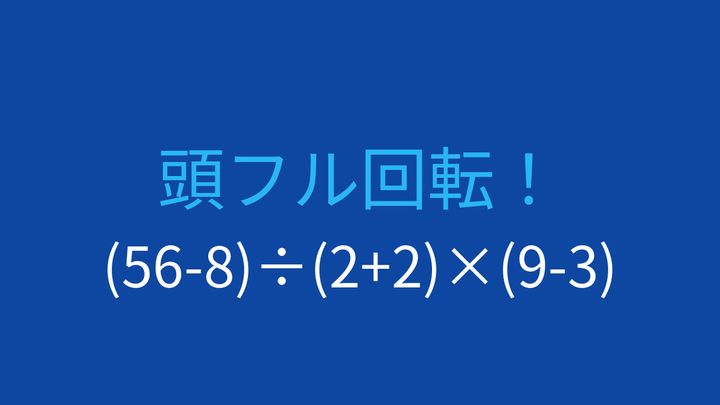 【計算クイズ】3つの括弧を使った連鎖計算の問題画像