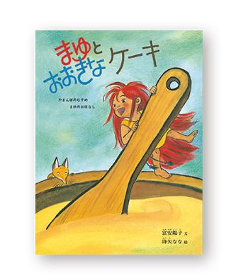焼いたおやつや冷たいおやつ。おいしい絵本を「いただきまーす！」【最新号からちょっと見せ】の画像2