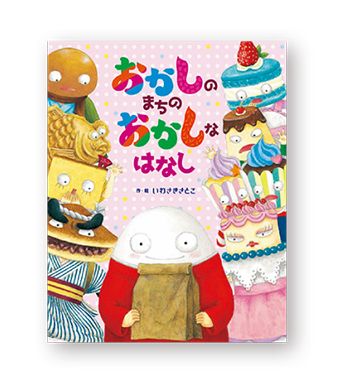 焼いたおやつや冷たいおやつ。おいしい絵本を「いただきまーす！」【最新号からちょっと見せ】の画像9