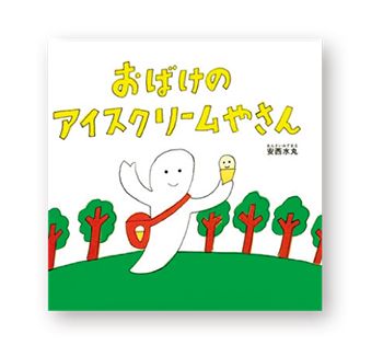 焼いたおやつや冷たいおやつ。おいしい絵本を「いただきまーす！」【最新号からちょっと見せ】の画像4