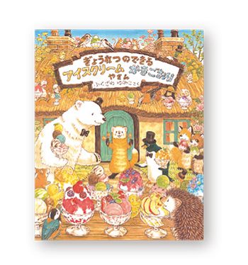 焼いたおやつや冷たいおやつ。おいしい絵本を「いただきまーす！」【最新号からちょっと見せ】の画像5