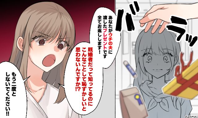 「全部お返しします！」夫にプレゼントを渡し続ける女を撃退した結果