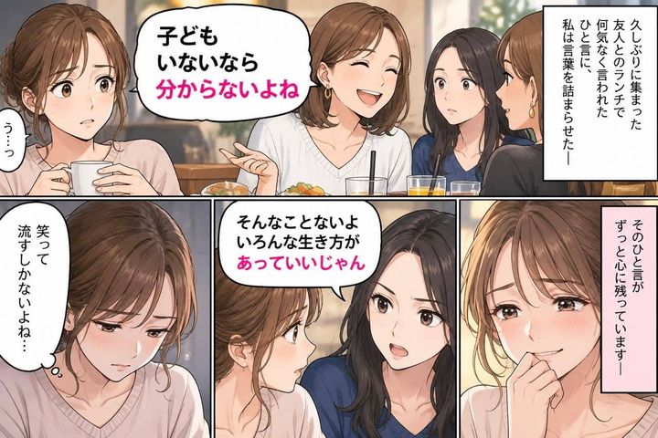 「子どもいないなら分からないよね」笑って流した私の心を救った、友人の“ひと言”