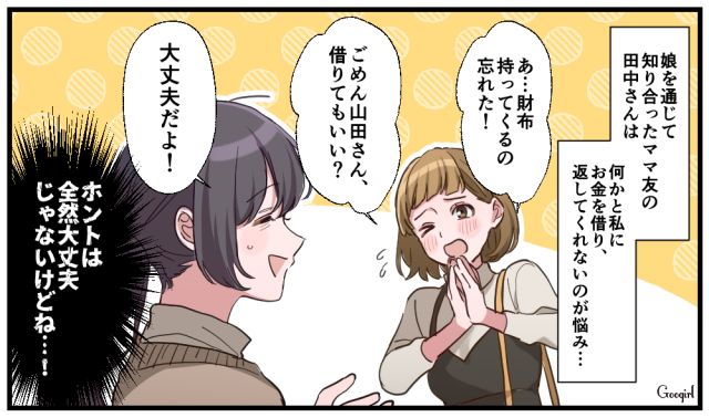 「今日お財布忘れちゃって…」お金を借りても返さないママ友にモヤモヤしている話