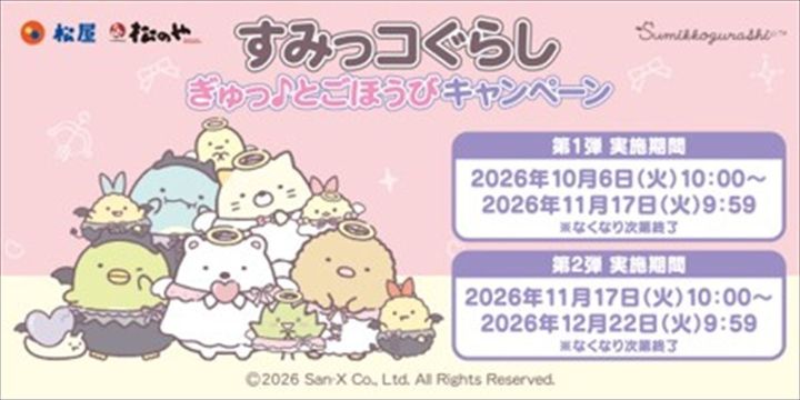 松屋と「すみっコぐらし」のコラボビジュアル