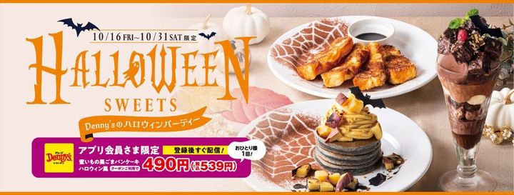 「デニーズのハロウィンパーティー」のキービジュアル