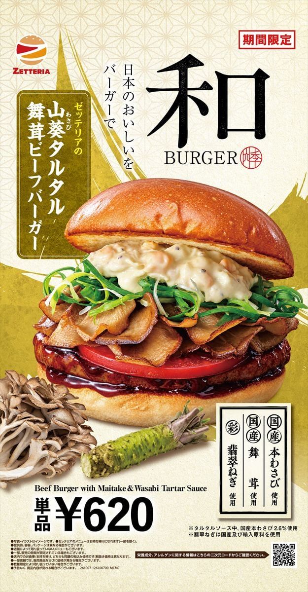 「山葵タルタル舞茸ビーフバーガー」のキービジュアル