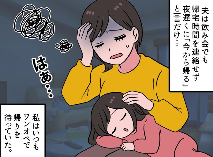 画像1: 連絡なしで遅く帰宅する夫