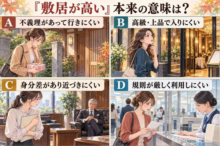 【言葉テスト】「敷居が高い」の本来の意味は？取り違えやすい４択問題