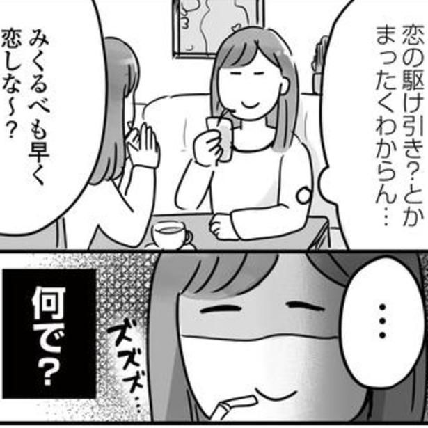 友達からも「恋すること」を急かされる。