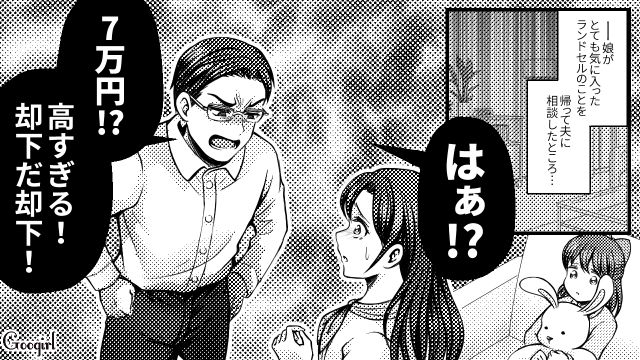 【スカッと漫画】7万円のランドセルは高すぎる？ 3万円台にしろと言う夫に娘は？【第6話】
